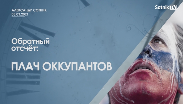 ОБРАТНЫЙ ОТСЧЁТ: «ПЛАЧ ОККУПАНТОВ»